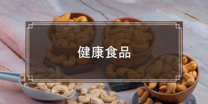 健康食品