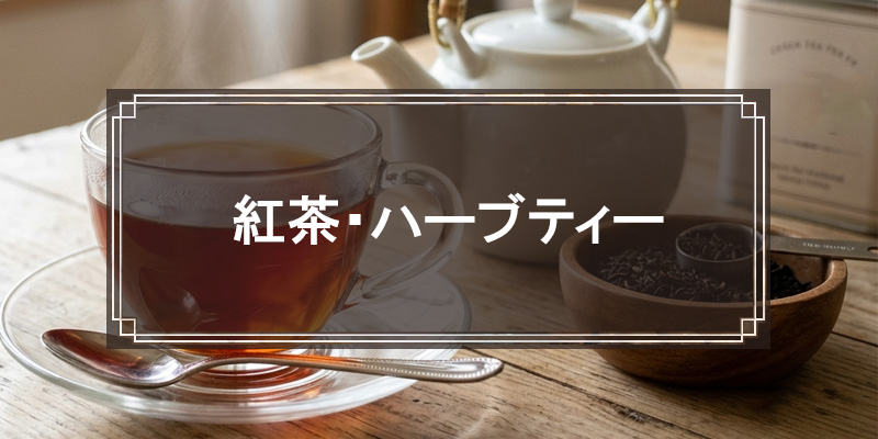 紅茶・ハーブティー